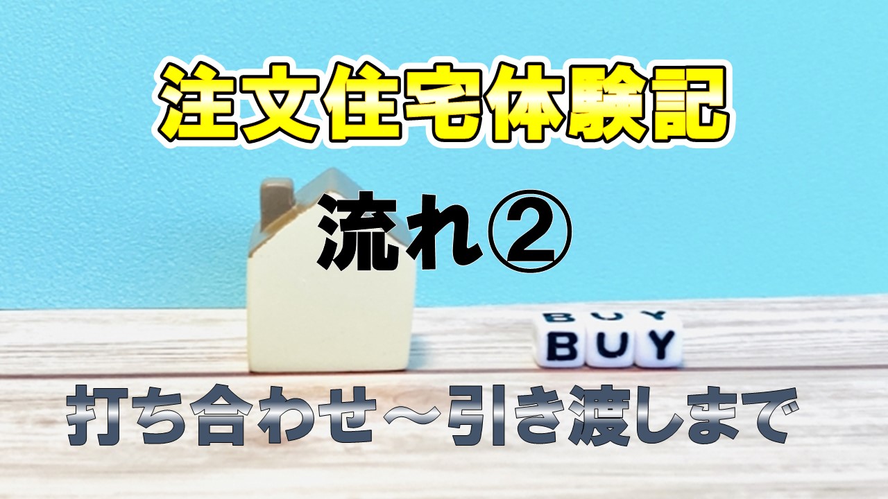 注文住宅体験記②　打ち合わせ～引き渡しまで